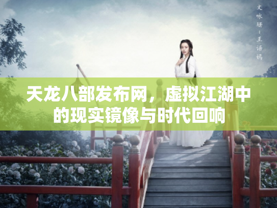 天龙八部发布网，虚拟江湖中的现实镜像与时代回响