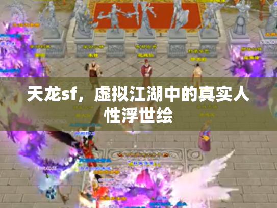 天龙sf，虚拟江湖中的真实人性浮世绘