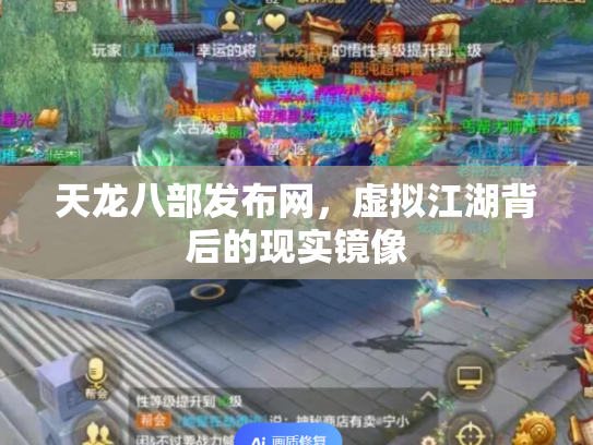 天龙八部发布网，虚拟江湖背后的现实镜像