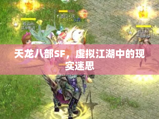 天龙八部SF，虚拟江湖中的现实迷思