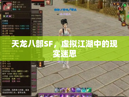 天龙八部SF，虚拟江湖中的现实迷思