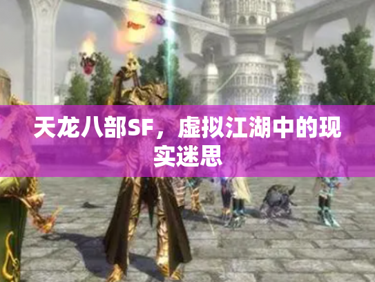 天龙八部SF，虚拟江湖中的现实迷思