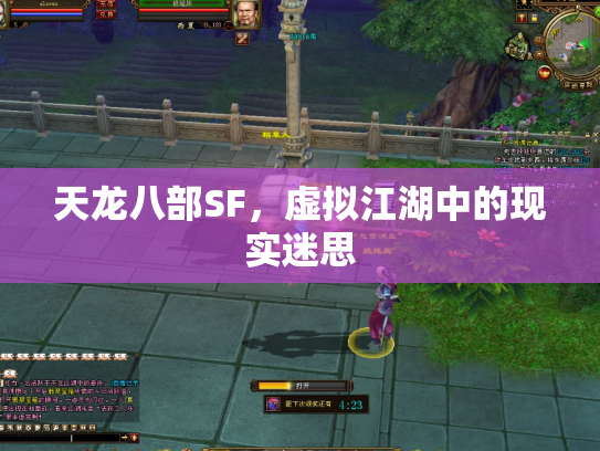 天龙八部SF，虚拟江湖中的现实迷思