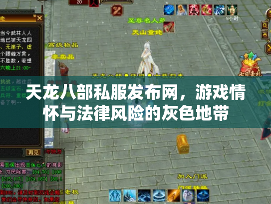 天龙八部私服发布网，游戏情怀与法律风险的灰色地带