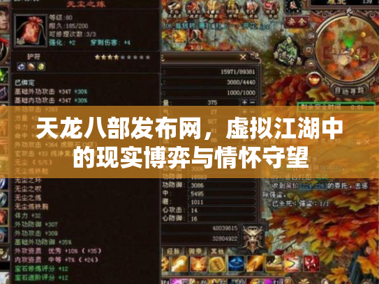 天龙八部发布网，虚拟江湖中的现实博弈与情怀守望