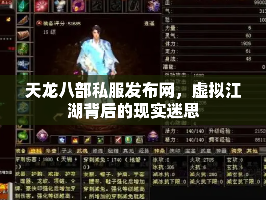 天龙八部私服发布网，虚拟江湖背后的现实迷思