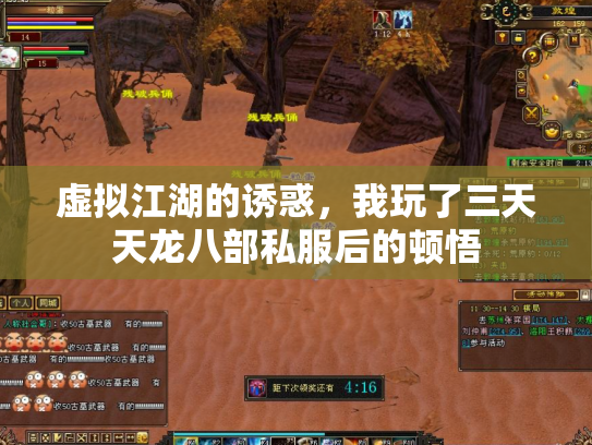 虚拟江湖的诱惑，我玩了三天天龙八部私服后的顿悟