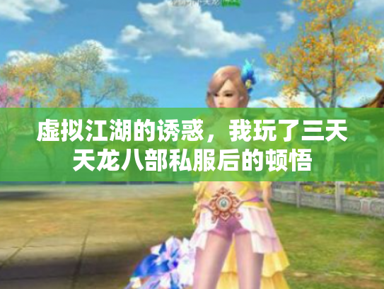 虚拟江湖的诱惑，我玩了三天天龙八部私服后的顿悟