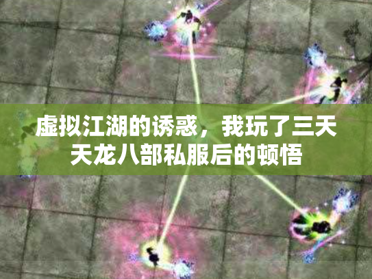 虚拟江湖的诱惑，我玩了三天天龙八部私服后的顿悟