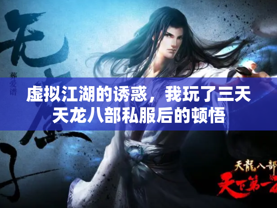 虚拟江湖的诱惑，我玩了三天天龙八部私服后的顿悟