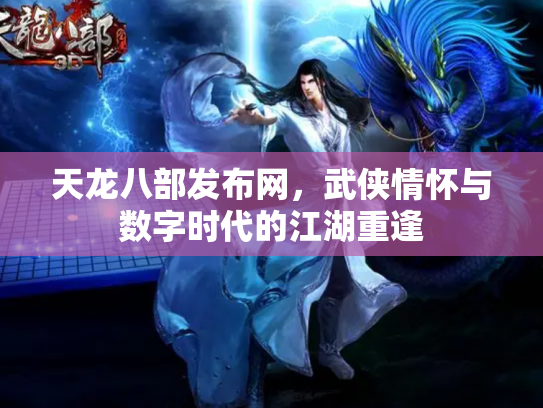 天龙八部发布网，武侠情怀与数字时代的江湖重逢