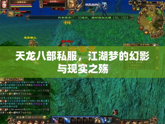 天龙八部私服，江湖梦的幻影与现实之殇