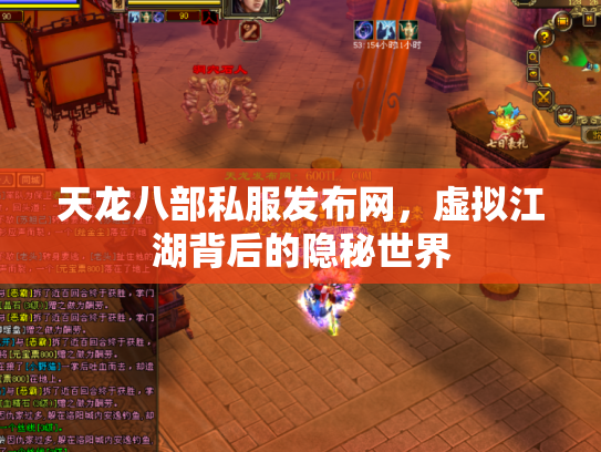 天龙八部私服发布网，虚拟江湖背后的隐秘世界