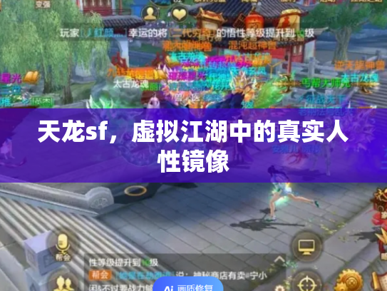 天龙sf，虚拟江湖中的真实人性镜像