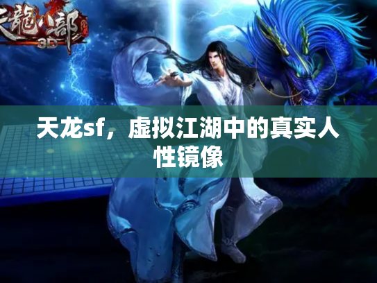 天龙sf，虚拟江湖中的真实人性镜像