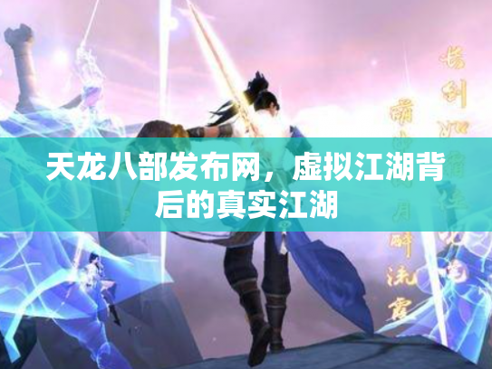 天龙八部发布网，虚拟江湖背后的真实江湖