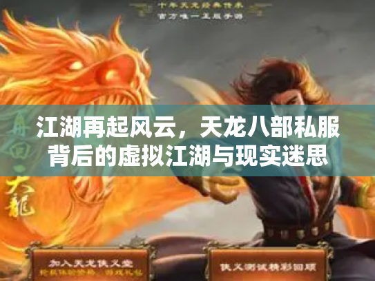 江湖再起风云，天龙八部私服背后的虚拟江湖与现实迷思