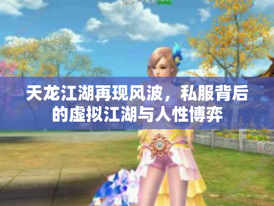 天龙江湖再现风波，私服背后的虚拟江湖与人性博弈