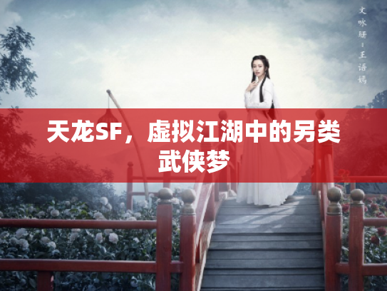 天龙SF，虚拟江湖中的另类武侠梦