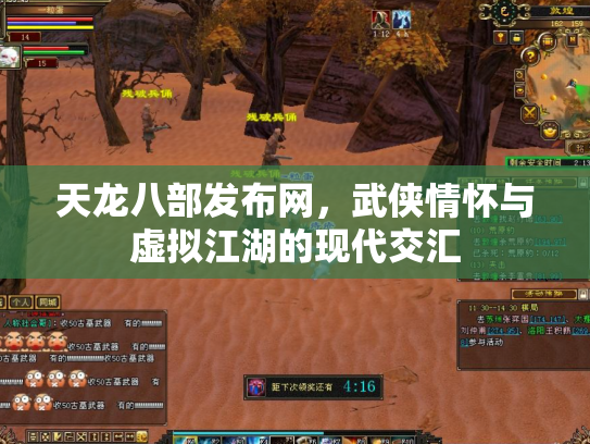天龙八部发布网，武侠情怀与虚拟江湖的现代交汇