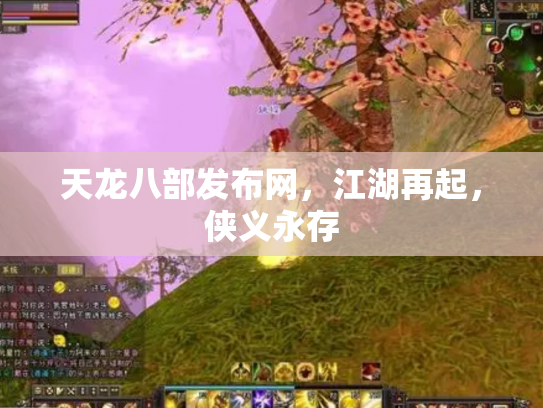 天龙八部发布网，江湖再起，侠义永存