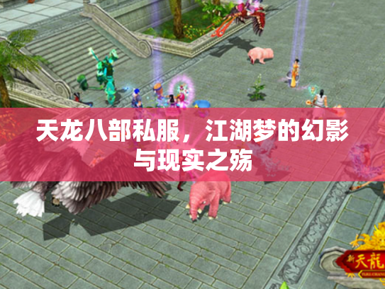 天龙八部私服，江湖梦的幻影与现实之殇