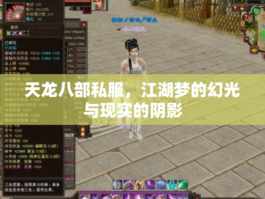 天龙八部私服，江湖梦的幻光与现实的阴影