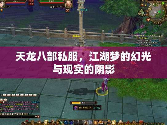 天龙八部私服，江湖梦的幻光与现实的阴影