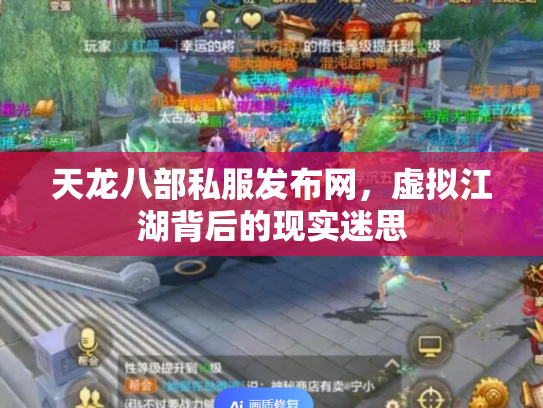 天龙八部私服发布网，虚拟江湖背后的现实迷思