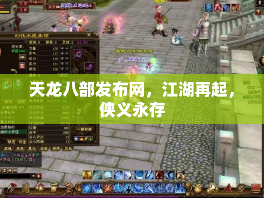 天龙八部发布网，江湖再起，侠义永存