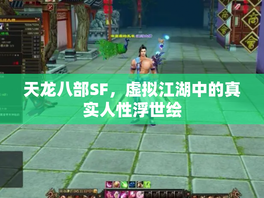 天龙八部SF，虚拟江湖中的真实人性浮世绘