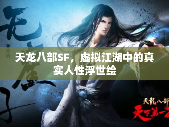 天龙八部SF，虚拟江湖中的真实人性浮世绘