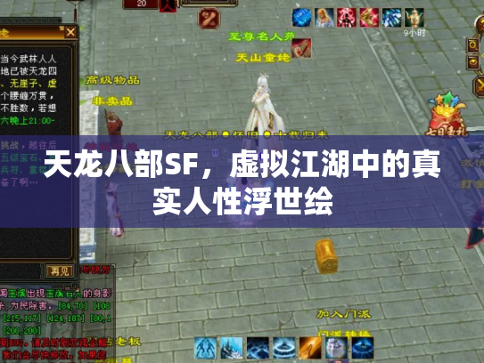 天龙八部SF，虚拟江湖中的真实人性浮世绘