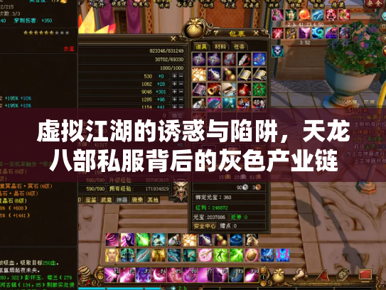 虚拟江湖的诱惑与陷阱，天龙八部私服背后的灰色产业链