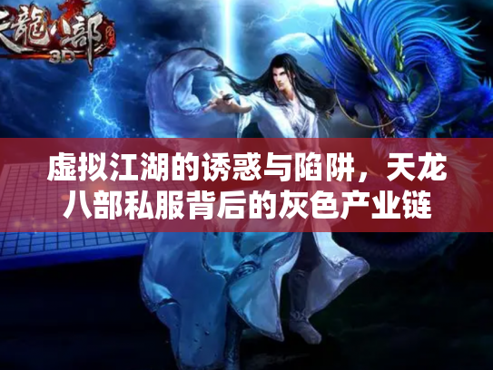 虚拟江湖的诱惑与陷阱，天龙八部私服背后的灰色产业链