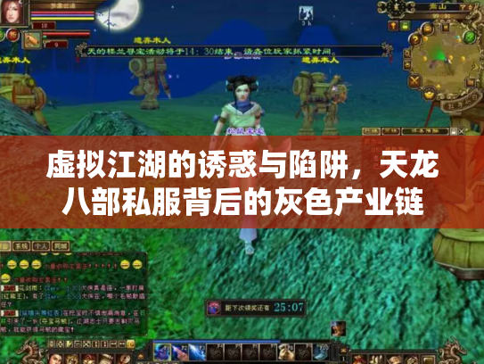 虚拟江湖的诱惑与陷阱，天龙八部私服背后的灰色产业链