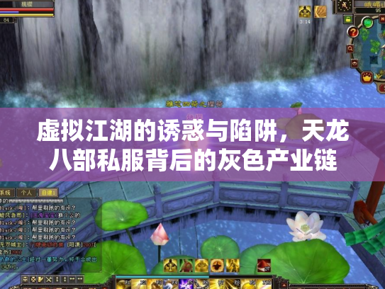 虚拟江湖的诱惑与陷阱，天龙八部私服背后的灰色产业链