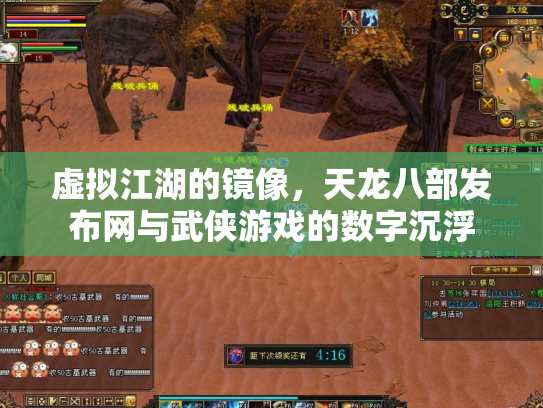 虚拟江湖的镜像，天龙八部发布网与武侠游戏的数字沉浮