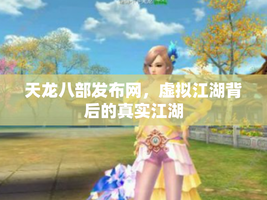 天龙八部发布网，虚拟江湖背后的真实江湖