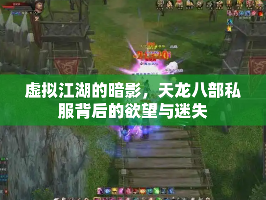 虚拟江湖的暗影，天龙八部私服背后的欲望与迷失