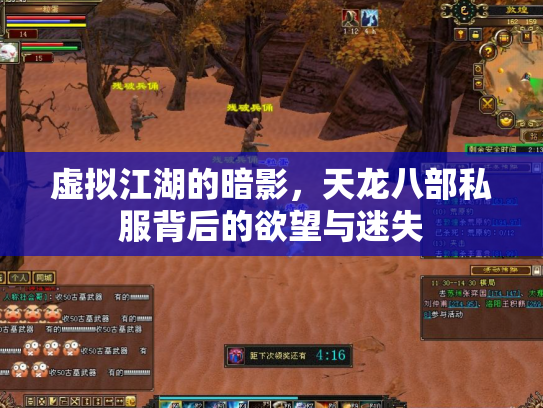 虚拟江湖的暗影，天龙八部私服背后的欲望与迷失