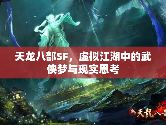 天龙八部SF，虚拟江湖中的武侠梦与现实思考