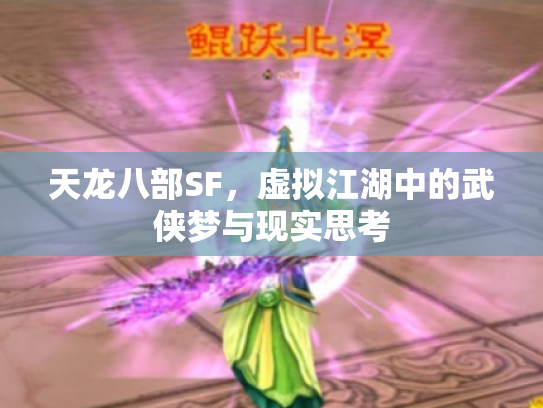天龙八部SF，虚拟江湖中的武侠梦与现实思考