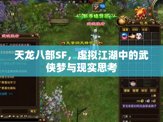 天龙八部SF，虚拟江湖中的武侠梦与现实思考
