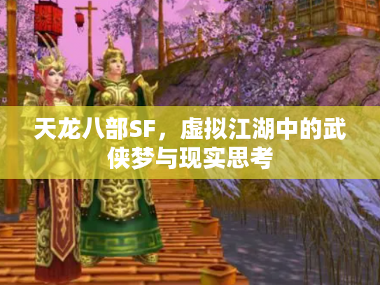 天龙八部SF，虚拟江湖中的武侠梦与现实思考