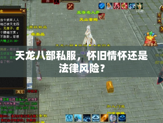 天龙八部私服，怀旧情怀还是法律风险？