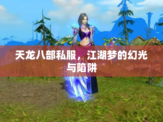 天龙八部私服，江湖梦的幻光与陷阱