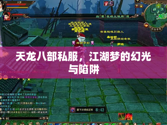 天龙八部私服，江湖梦的幻光与陷阱