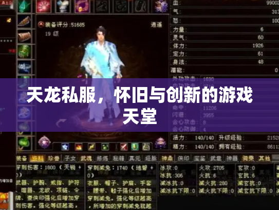 天龙私服，怀旧与创新的游戏天堂