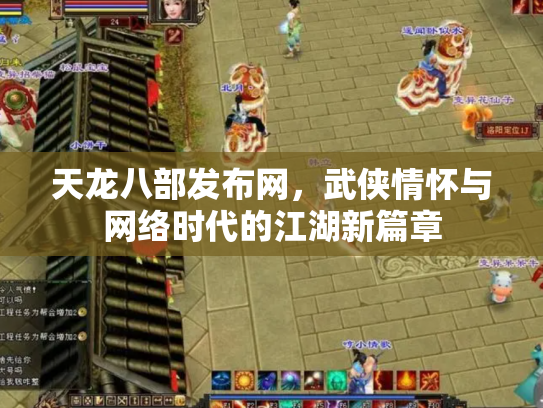 天龙八部发布网，武侠情怀与网络时代的江湖新篇章
